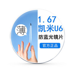 CHEMILENS 凯米 韩国凯米镜片u6防蓝光1.67超薄+多款钛架可选