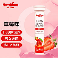 Newliann 纽利安 维生素C泡腾片 四种口味 酸酸甜甜 20片/管 草莓味维生素C泡腾片20片