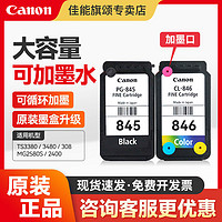 Canon 佳能 原装佳能pg-845墨盒可加墨适用于TS3380 3480 308 MG2580s 2400