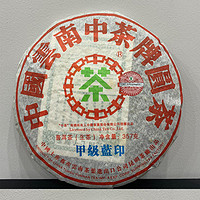 中茶 甲级蓝印普洱生茶2007年干仓357g 中粮出品