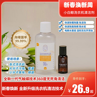 WHITE'S BOOTS 小白 鲸清洁剂洗衣机清洁剂杀菌除霉除菌液去垢220ml