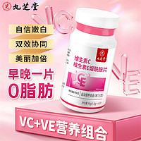 九芝堂 多种复合维生素C维生素E烟酰胺片vc泡腾片ve亮嫩白皙肤