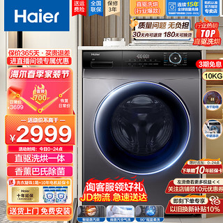 Haier 海尔 10公斤滚筒洗衣机全自动洗烘一体机斐雪派克直驱变频家用大容量双喷淋巴氏除菌除螨