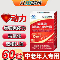 江中制药 江中辅酶Q10软胶囊60粒/瓶辅酶素q10还原型胶囊增强免疫力可搭配保护心脏保健食品成人中老年 1盒