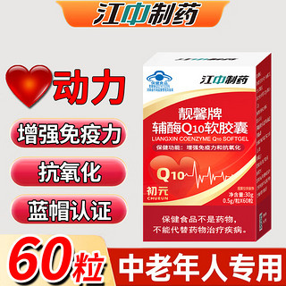 江中制药 江中辅酶Q10软胶囊60粒/瓶辅酶素q10还原型胶囊增强免疫力可搭配保护心脏保健食品成人中老年 1盒