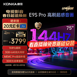 KONKA 康佳 电视 75E9S PRO 75英寸 144HzMEMC高刷护眼 3+64G 4K超清全面屏 智能液晶平板电视机大屏