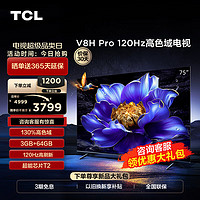 TCL 电视 75V8H Pro 75英寸 120Hz 高色域 3+64GB大内存 客厅液晶智能平板电视机  75英寸