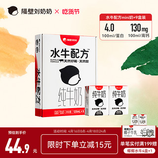 隔壁刘奶奶 4.0g蛋白水牛配方mini奶125ml*9盒儿童早餐高钙纯牛奶