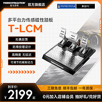 图马思特 T-LCM磁性踏板 赛车游戏模拟器脚踏板 适用于PC/PS4/Xbox One