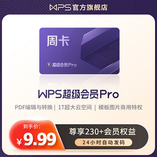 wps超级会员PRO套餐7天周卡ppt模板官方正版office