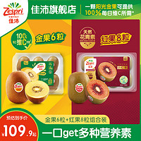 Zespri 佳沛 奇异果金果6粒+红果8粒新西兰进口猕猴桃新鲜水果当季