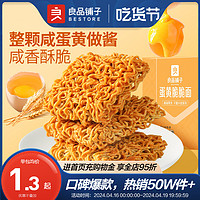 BESTORE 良品铺子 蛋黄干脆面250g零食方便面干吃面薯条大礼包小吃休闲食品