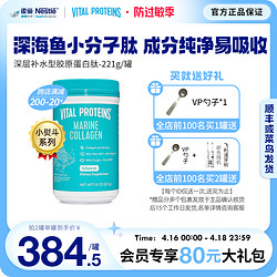 VITAL PROTEINS 雀巢VitalProteins歪头蛋白鱼胶原蛋白肽美国原装221g粉剂非胶囊