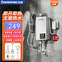 CHANGHONG 长虹 即热式电热水器小型家用卫生间快速热