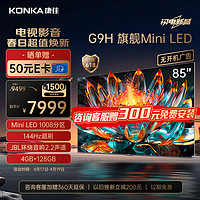 KONKA 康佳 电视85G9H 85英寸 Mini LED 1008分区 144Hz全面屏 4+128G 4K智能液晶平板游戏电视机巨幕