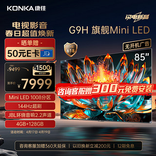 KONKA 康佳 电视85G9H 85英寸 Mini LED 1008分区 144Hz全面屏 4+128G 4K智能液晶平板游戏电视机巨幕