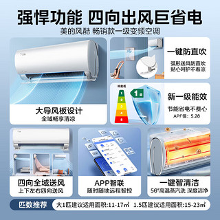 美的（Midea）空调挂机 风酷Ⅱ 新一级能效变频冷暖 智能调节防直吹 低噪节能省电家用卧室壁挂式除湿四代自清洁 1.5匹+大风口+一级能效+大三室