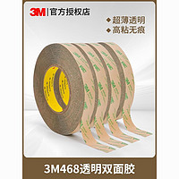 3M 强力双面胶468MP超薄款透明无痕防水耐高温胶带高粘度无基材