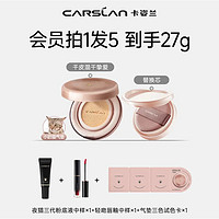 CARSLAN 卡姿兰 小夜猫/小奶猫 气垫 13.5g（多色号可选）（赠 替换芯*1+夜猫三代粉底液中样+轻吻唇釉中样+气垫三色试色卡*1）