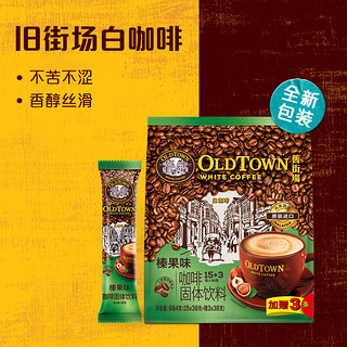 旧街场白咖啡 旧街场（OLDTOWN） 马来西亚旧街场白咖啡 榛果味原味三合一速溶咖啡粉冲调饮品 榛果味684g*2袋