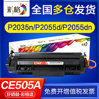 CHG 彩格 适用惠普p2035n硒鼓p2055d p2055dn p2035 ce505a 打印机硒鼓