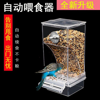 纳学虎皮玄凤鹦鹉自动喂食器鸟食盒防溅鹦鹉食罐大型防撒喂鸟器下料器 鸟用自动喂食器透明*