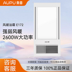 AUPU 奥普 浴霸E172集成吊顶风暖卫生间换气取暖照明一体浴室暖风机