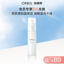 ORBIS 奥蜜思 盈澈精华乳50ml 补水保湿提亮乳液