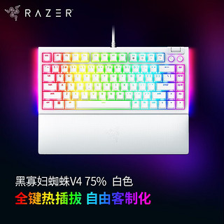 RAZER 雷蛇 黑寡妇蜘蛛V4 75% 热插拔键盘  GASKET结构 客制化键盘 RGB背光 电竞游戏机械键盘 白色