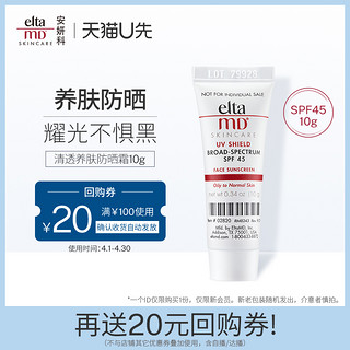 EltaMD 安妍科 清透养肤防晒霜SPF45 10g 享20元回购券