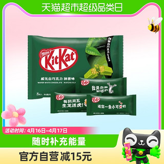 88VIP：KitKat 雀巢奇巧 威化白巧克力抹茶味纸袋装92gx1袋休闲零食好吃不腻
