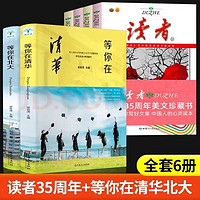 读者42周年典藏版 读者35周年珍藏版 读者精华本全4册 读者杂志合订本 文摘文学期刊 青年文学文摘文艺小说写作积累杂志物期刊初青少年版文学文摘期刊 【全六册】读者+在清华在北大