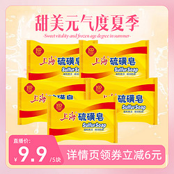 上海药皂 上海硫磺皂85g*5块 经典国货清洁香皂除螨抑菌皂洗手洗脚清洁皂