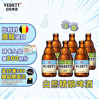 白熊（VEDETT）白熊+白熊接骨木花 精酿啤酒组合装 330ml*6瓶 330mL 6瓶