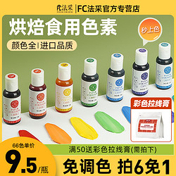 FLEUR COULEUR fc法采色素烘焙食用色粉套装淡奶油彩色蛋糕白色红色法彩食品调色