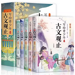 《写给青少年的古文观止》儿童漫画书（全5册）