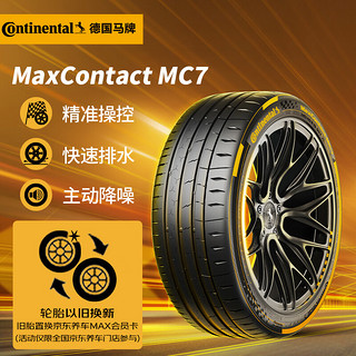 德国马牌（Continental）轮胎/汽车轮胎235/45R18 98Y XL FR  MC7适配特斯拉 Model 3