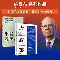 大叙事+利益相关者 施瓦布著  中信出版社