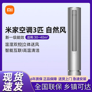 百亿补贴：Xiaomi 小米 空调立式3匹新一级能效自然风变频冷暖家用柜式空调R1A1