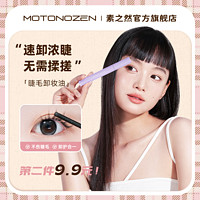 MOTONOZEN 素之然 假睫毛卸妆油眼妆卸妆深层清洁睫毛胶水