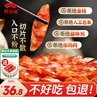 黔五福 喜福香肠500g贵州特产广式腊肠广味香肠甜味煲仔饭加热即食