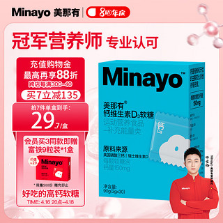 minayo 美那有高钙软糖维生素D3 儿童青少年学生成人孕妇 生椰味3g*30粒/盒