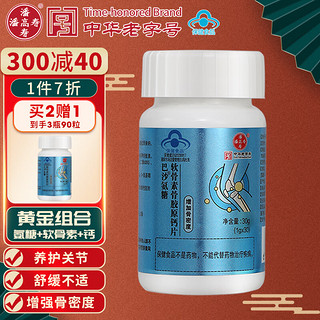 潘高寿氨糖软骨素骨胶原钙片1g/片*30片/瓶 增加骨密度 中老年人适用