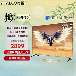 FFALCON 雷鸟 电视鹏7PRO游戏电视 65英寸144Hz高刷 3+64GB 4K超高清