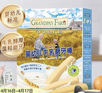 GRANDPA'S 爷爷的农场婴幼儿零食磨牙棒64g