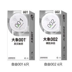 大象 安全套组合 共12只 自由001*6只+自由002*6只