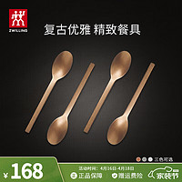 双立人（ZWILLING）餐具套装勺子汤勺水果叉刀叉咖啡勺食品级不锈钢西餐具Minimale 餐勺4件套（复古金）