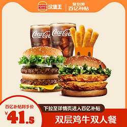 BURGER KING 汉堡王 双层鸡牛双人餐 电子兑换券 单次兑换券