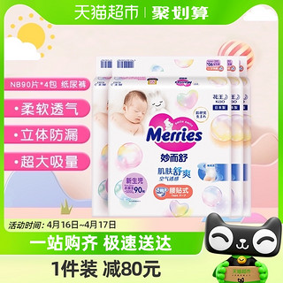 88VIP：Merries 妙而舒 进口花王妙而舒纸尿裤NB90片*4包超薄透气干爽新生婴儿尿片尿不湿