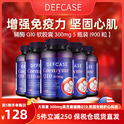 美国原装进口DEFCASE还原型辅酶Q10软胶囊300mg高含量180粒